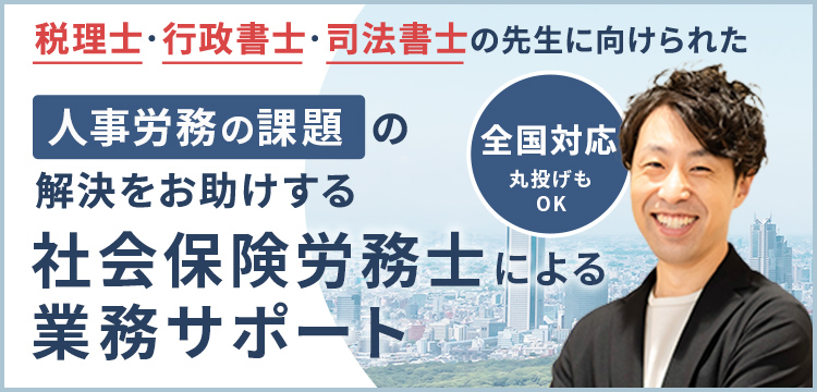 税理士・行政書士・司法書士の先生に向けられた人事労務の課題の解決をお助けする、社会保険労務士による業務サポートのページはこちら