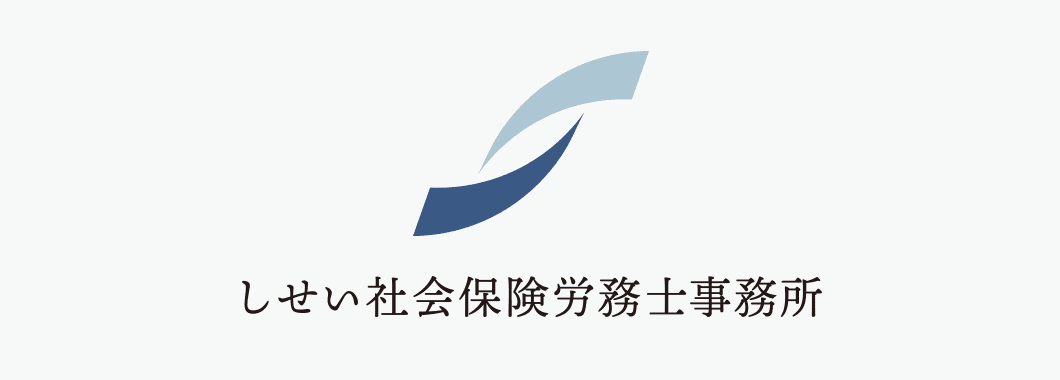しせい社会保険労務士事務所